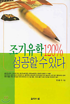 조기유학 120% 성공할 수 있다