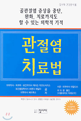 관절염 치료법