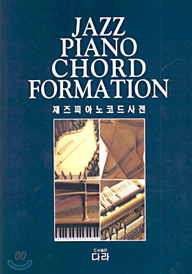 재즈 피아노 코드 사전