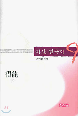 이산 열국지 9