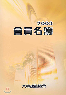 회원명부 2003