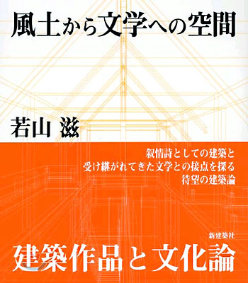 風土から文學への空間