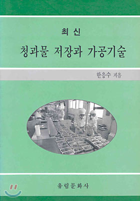 (최신) 청과물 저장과 가공기술