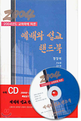 2004 예배와 설교 핸드북