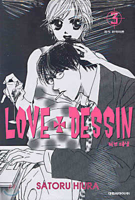 LOVE + DESSIN 러브 데생 3