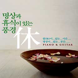 명상과 휴식이 있는 풍경 : 休 - Piano & Guitar