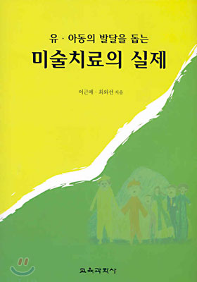 유.아동의 발달을 돕는 미술치료의 실제