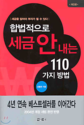 합법적으로 세금 안 내는 110가지 방법