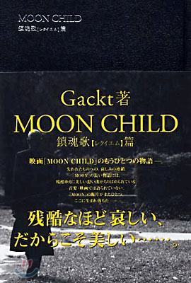 MOON CHILD 鎭魂歌 レクイエム篇