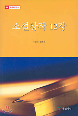 소설창작 12강