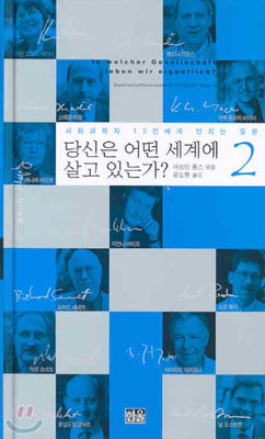 당신은 어떤 세계에 살고 있는가? 2 (양장)