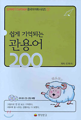 쉽게 기억되는 관용어 200