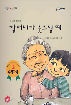 [중고-상] 할머니가 웃으실 때