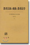 敎育法制の變動と敎育法學