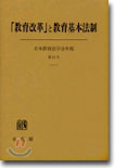 「敎育改革」と敎育基本法制