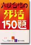 六段合格の死活150題