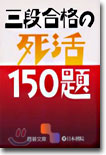 三段合格の死活150題