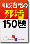 初段合格の死活150題