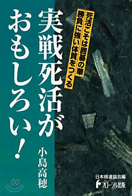 日本棋道協會の有段者特訓塾(9)實戰死活がおもしろい!