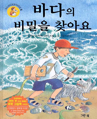 바다의 비밀을 찾아요