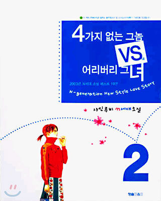 4가지 없는 그놈 VS 어리버리 그녀 2 (완결)