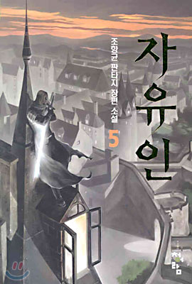 자유인 5