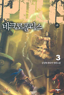 네크로폴리스 1부 3