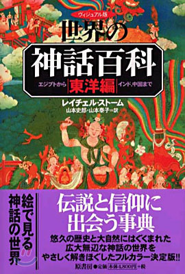 ヴィジュアル版世界の神話百科 東洋編