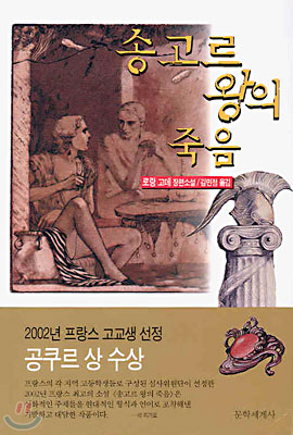 송고르 왕의 죽음 - 로랑 고데 장편소설 김민정 옮김 문학세계사