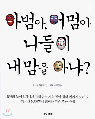 아범아, 어멈아 니들이 내 맘을 아냐?