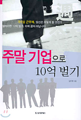 주말 기업으로 10억 벌기