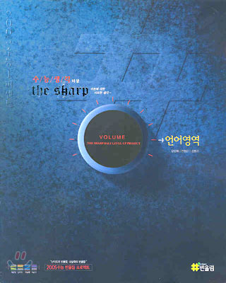 수능생각 the shrap 언어영역 (2004년)