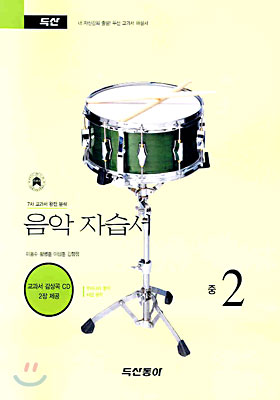 음악 자습서 중2 (2010년용)