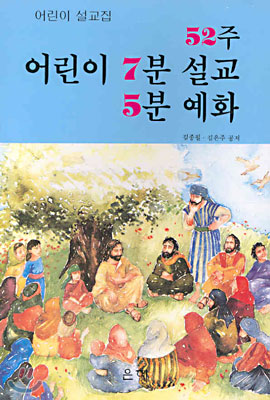 52주 어린이 7분 설교 5분 예화 - 예스24 52주 어린이 7분 설교 5분 예화 - 예스24
