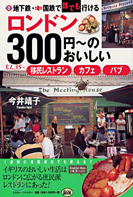 ロンドン300円~のおいしい移民レストラン.カフェ.パブ