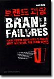 브랜드 괴담 BRAND FAILURES