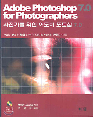 ADOBE PHOTOSHOP 7.0 FOR PHOTOGRAPHERS : 사진가를 위한 어도비 포토샵