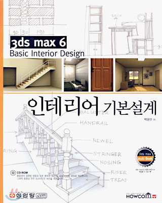 [중고] 3ds max 6 인테리어 기본설계