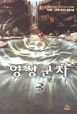 양상군자 3