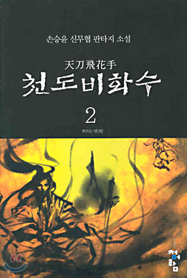 천도비화수 2