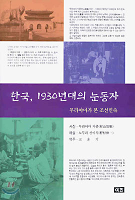 한국, 1930년대의 눈동자