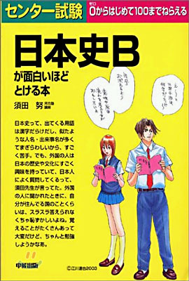 センタ-試驗日本史Bが面白いほどとける本