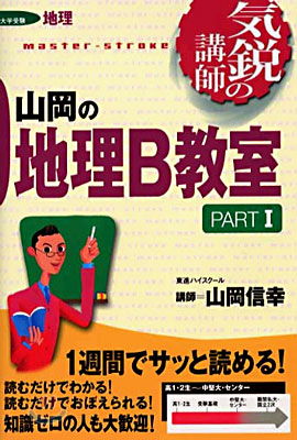 山岡の地理B敎室 Part1