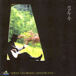 김두수 - 청개구리 고운노래모음집 Vol. 2 (2003년 9월 콘서트)