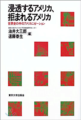 浸透するアメリカ、拒まれるアメリカ