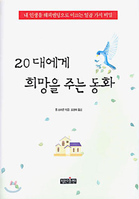 20대에게 희망을 주는 동화