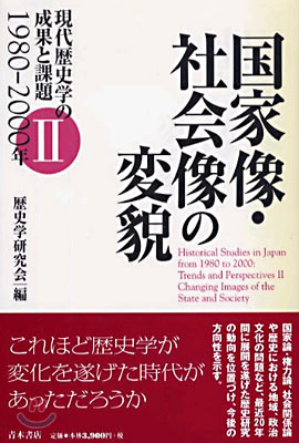 國家像.社會像の變貌