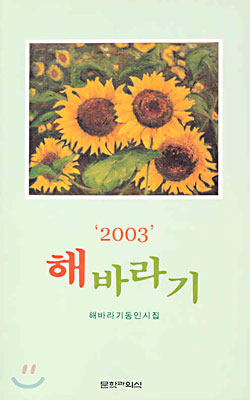 2003 해바라기