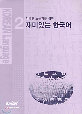 외국인 노동자를 위한 재미있는 한국어 2