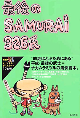 最後のSAMURAI326氏